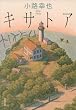 キサトア (文春文庫)