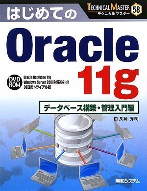 TECHNICAL MASTERはじめてのOracle11gデータベース構築・管理入門編