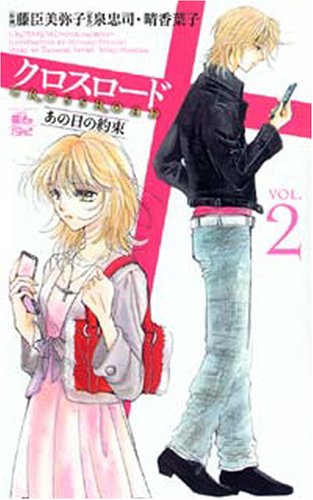 『クロスロード』2巻