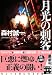 月光の刺客 (実業之日本社文庫)