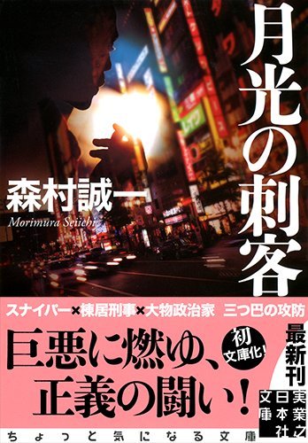 森村誠一:月光の刺客 (実業之日本社文庫)
