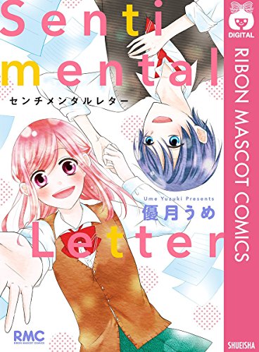 センチメンタルレター (りぼんマスコットコミックスDIGITAL)