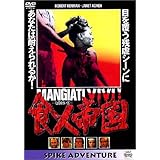 食人帝国 [DVD]