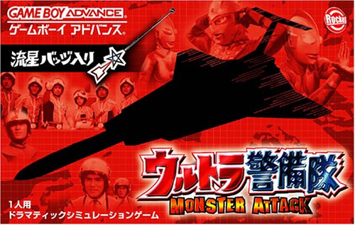 ウルトラ警備隊 モンスターアタック