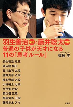 Amazon Co Jp 羽生善治竜王と藤井聡太六段 普通の子供が天才になる11の 思考ルール Ebook 橋居歩 Kindleストア