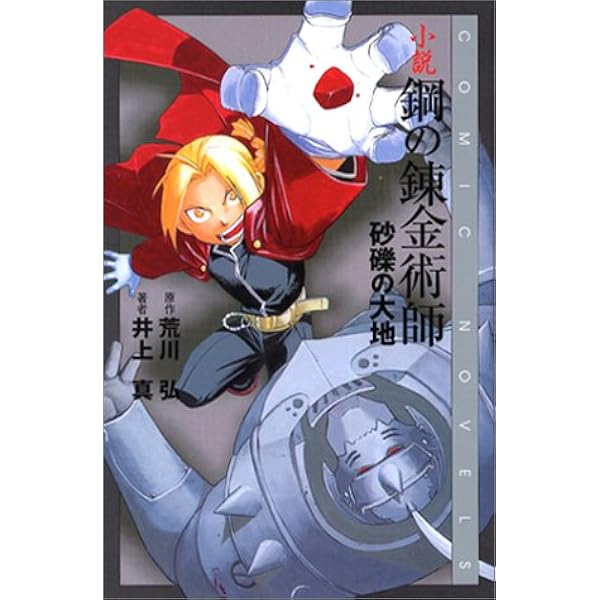 小説 鋼の錬金術師 砂礫の大地 Comic Novels 弘 荒川 真 井上 本 通販 Amazon