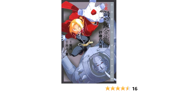 小説 鋼の錬金術師 砂礫の大地 Comic Novels 弘 荒川 真 井上 本 通販 Amazon