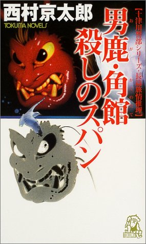 西村京太郎:男鹿・角館殺しのスパン (トクマ・ノベルズ)