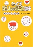 クイズ茶人の常識100―茶会記読み書き編