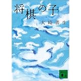 将棋の子 (講談社文庫)