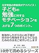 元学習塾の教室長がアドバイス！子どもの勉強に対するモチベーションを上げる7つのポイント。10分で読めるシリーズ