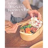 サルビア給食室のおいしいおべんとう手帖 (主婦と生活生活シリーズ)