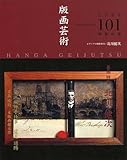 版画芸術 101 北川健次
