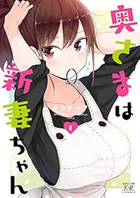 奥さまは新妻ちゃん　１巻【Amazon.co.jp限定描き下ろし特典付】 (まんがタイムKRコミックス)