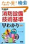 絵とき消防設備技術基準早わかり(第12版)