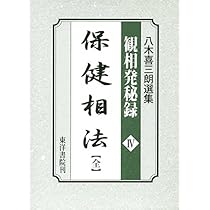 【希少本】八木喜三朗選集 観相秘録 一般相法 2冊セット 観相学 専門書 希少本】八木喜三朗選集 観相秘録 一般相法 2冊セット 観相学