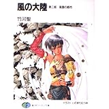 風の大陸 第3部 (富士見ファンタジア文庫 2-3)