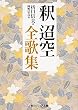 釈迢空全歌集 (角川ソフィア文庫)