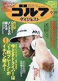 週刊ゴルフダイジェスト 2017年 9/19 号 [雑誌]