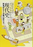 読むだけですっきりわかる現代史 国連成立から冷戦の終わりまで (宝島SUGOI文庫)