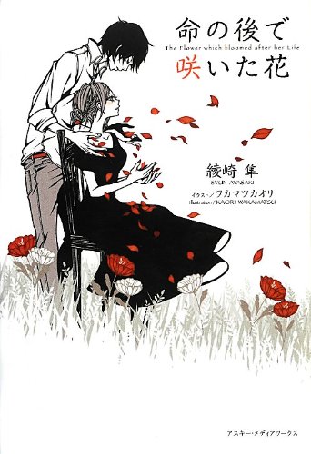 命の後で咲いた花