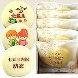 七五三内祝 もっちり白い 名入れどら焼き 5個入り