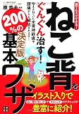 誰でもスグできる! ねこ背をぐんぐん治す! 200%の基本ワザ