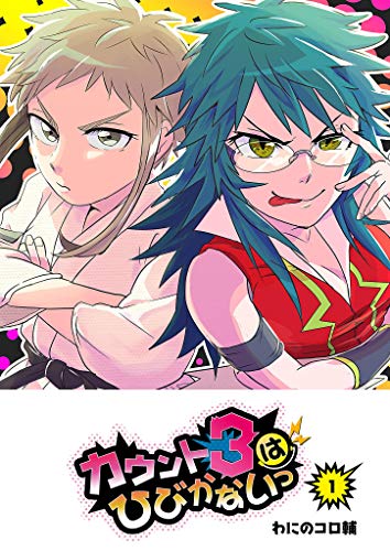 カウント3はひびかな