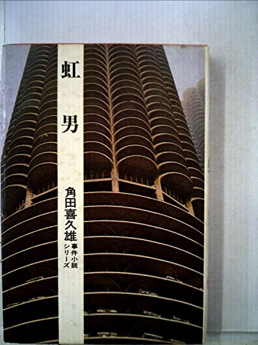 角田喜久雄:虹男 (1965年)