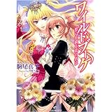 ワイルドブーケ 想いを綴る花の名は (一迅社文庫アイリス こ 2-2)