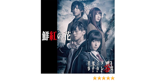 Amazon Co Jp 鮮紅の花 水科葵 Gems Company Digital Music