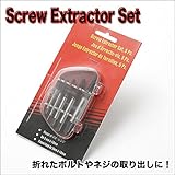 Sea the Stars 折れたボルトもこれを使えば簡単取り外し！ スクリューエキストラクター 5本セット 工具 修理