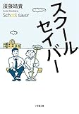 スクールセイバー (小学館文庫 す 1-5)