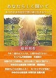 あなたらしく輝いて: ありのままの自分で思い通り生きるワーク (夢叶舎)