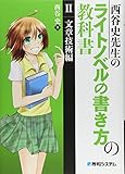 西谷史先生のライトノベルの書き方の教科書II文章技術編