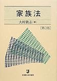 家族法 第3版 (有斐閣法律学叢書)
