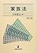 家族法 第3版 (有斐閣法律学叢書)