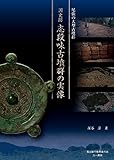 尾張の大型古墳群 国史跡 志段味古墳群の実像