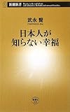 日本人が知らない幸福 (新潮新書)