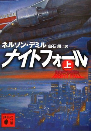 ネルソン・デミル:ナイトフォール(上) (講談社文庫)