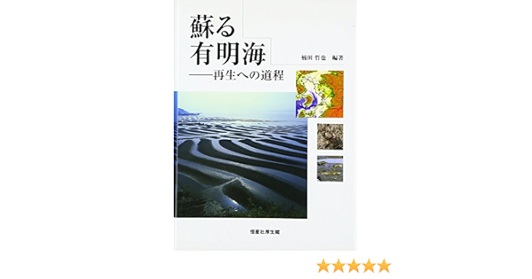蘇る有明海 楠田 哲也 大嶋 雄治 滝川 清 本城 凡夫 山口 敦子 秋元 和實 荒木 宏之 五十嵐 学ほか 楠田 哲也 本 通販 Amazon
