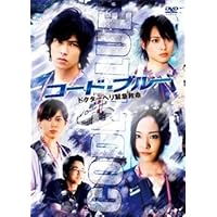 Amazon.co.jp: 劇場版コード・ブルー -ドクターヘリ緊急救命- DVD豪華
