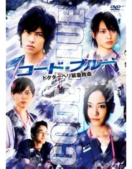 Amazon.co.jp: コード・ブルー ドクターヘリ緊急救命 2nd season DVD
