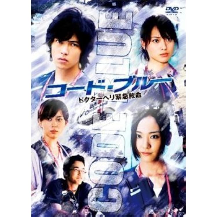 Amazon.co.jp: コード・ブルー ドクターヘリ緊急救命 第1シーズン 全6
