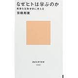 なぜヒトは学ぶのか 教育を生物学的に考える (講談社現代新書)