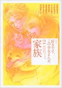 好きです この少女まんが 2 家族 Kcデラックス 岩館 真理子 竹田 真理子 中山 乃梨子 森尾 理奈 西原 理恵子 吉田 まゆみ 羽海野 チカ 本 通販 Amazon