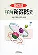 注解 所得税法