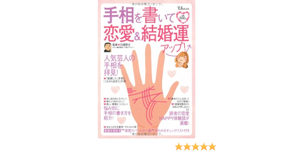手相を書いて恋愛 結婚運アップ Tj Mook 川邉研次 本 通販 Amazon