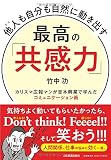 他人(ひと)も自分も自然に動き出す 最高の「共感力」 カリスマ広報マンが吉本興業で学んだコミュニケーション術
