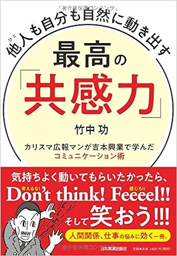 他人(ひと)も自分も自然に動き出す 最高の「共感力」